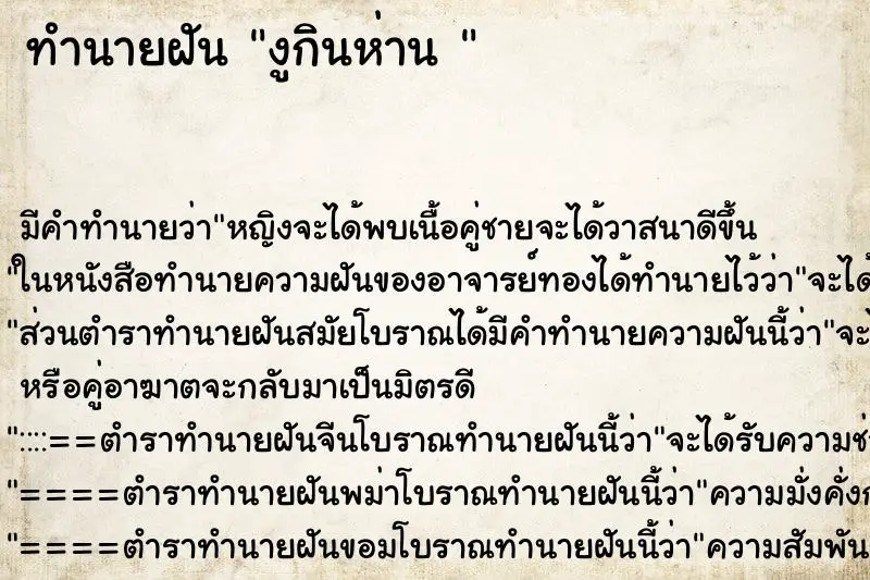ทำนายฝัน งูกินห่าน 